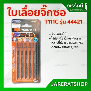 pumpkin ใบเลื่อยจิ๊กซอ T111C 44421 เลื่อยไม้ - ใบเลื่อย จิ๊กซอ ใบจิ๊กซอ