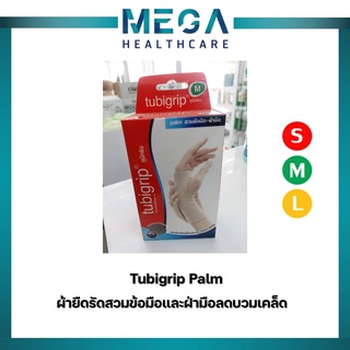 Tubigrip ผ้ายืดรัดสวมข้อมือและฝ่ามือลดบวมเคล็ด สีเนื้อ(S M L XL)