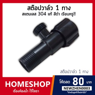 สต๊อปวาล์ว 1 ทาง สีดำล้วน สแตนเลส 304 แท้ ดีไซน์สวย ไม่เหมือนใคร!! รุ่น SHS-529