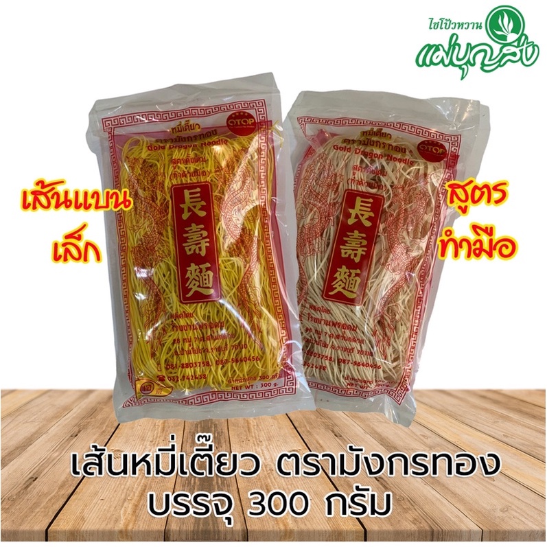 หมี่เตี๊ยวตรามังกรทอง เส้นเหนียวนุ่ม ทำด้วยมือ 300 กรัม