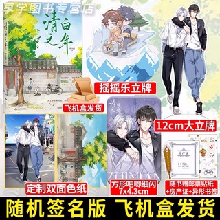 Pre-order นิยายวายภาษาจีน 清白之年 by 费拉曼图