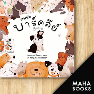 ผมชื่อบาร์คลีย์ (ปกแข็ง) | Amarin Kids รีเบคกา เครน