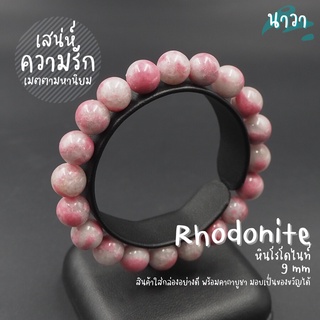 กำไลหินแท้ หินโรโดไนท์ ดอกไม้ (สีธรรมชาติ) ขนาด 9.5 มิล Flower Rhodonite เสริมมงคลด้านความรัก สร้อยหินนำโชค หินสีชมพู