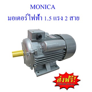 **ส่งฟรี**  MONICA มอเตอร์ไฟฟ้า 1.5 แรง 2 สาย