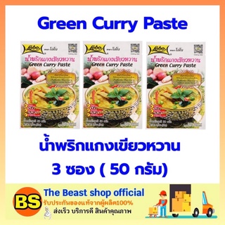 The beast shop 3x(50ก.) Lobo โลโบ น้ำพริกแกงเขียวหวาน Green Curry Paste พริกแกงเขียวหวาน พริกแกง ผงปรุงรส ผงโลโบ้ ผงโลโบ