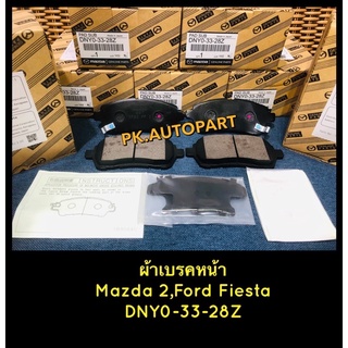 ผ้าเบรคหน้าแท้Mazda2,ฟอร์ดเฟียสต้าFordFiesta