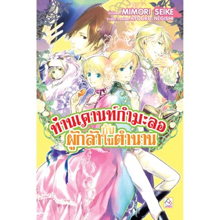 บงกช Bongkoch ชื่อหนังสือนิยาย เรื่อง ท่านเคานท์กำมะลอกับผู้กล้าในตำนาน เล่ม 8