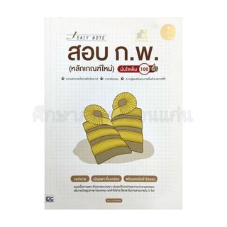 หนังสือสอบ ก.พ. (หลักเกณฑ์ใหม่)