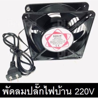 ส่งจากไทย พัดลมคอม 12ซม x 12ซม ไฟ 220V ไฟบ้านเสียบปลั๊ก SQNUN พร้อมส่ง AC FAN พัดลม พัดลมระบายความร้อน