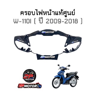 ครอบไฟหน้าแท้ศูนย์ W-110I รุ่นแรก ปี 2009-2018