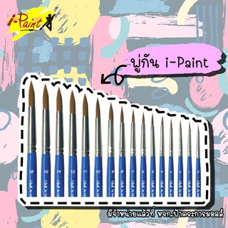 พู่กัน I-Paint พู่กันหัวกลม ไอเพ้นท์ รหัส IP-BR [S24] **มีให้เลือก16 เบอร์** (1 ด้าม)