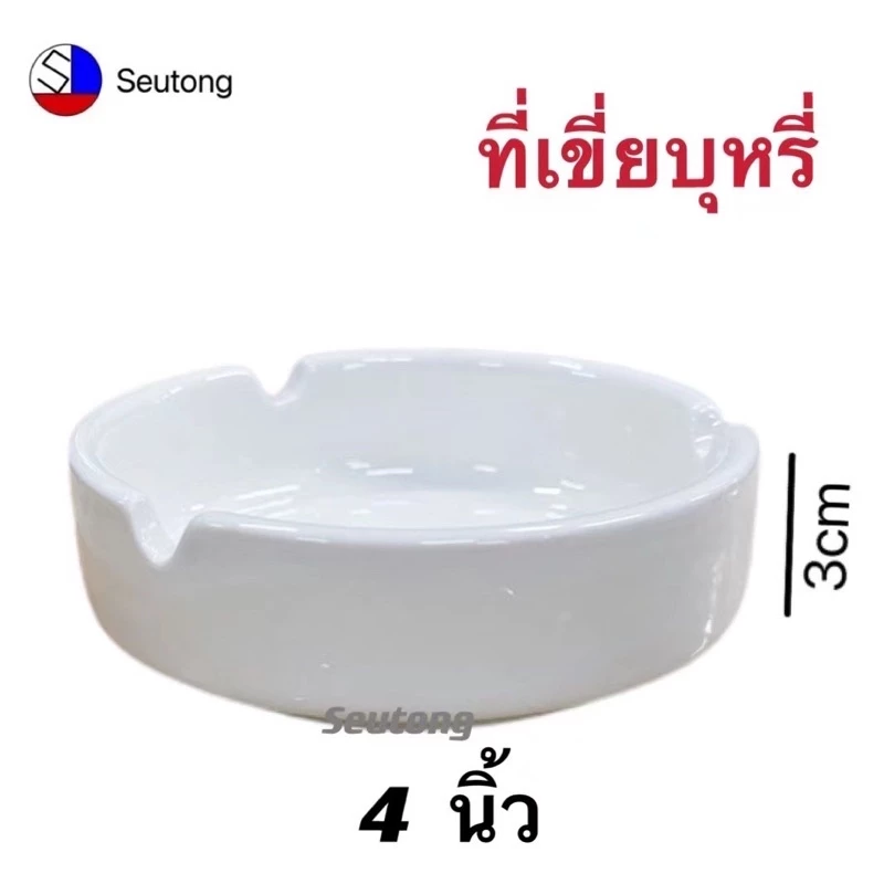 ที่เขี่ยบุหรี่ เขี่ยบุหรี่ กระเบื้องสีขาว 4 นิ้ว ทรงสวย พร้อมส่ง‼️