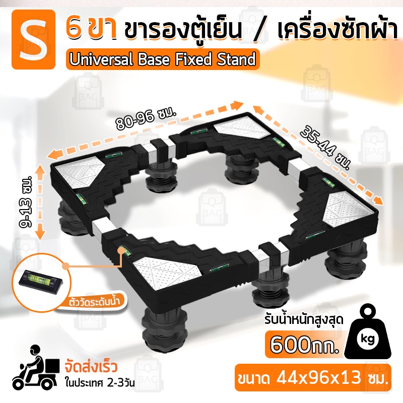 Qbag - 6 ขา ขนาดใหญ่ ฐานรองเครื่องซักผ้า ขาตั้งเครื่องซักผ้า ตู้เย็น - Base Refrigerator / Washing M