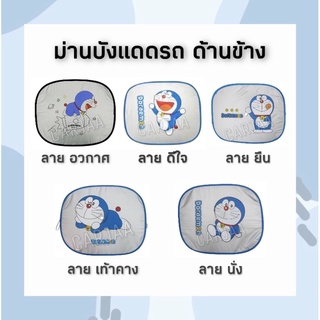 (ลิขสิทธิ์แท้) ม่านบังแดดรถยนต์ด้านข้าง ลายโดราเอม่อน Doraemon