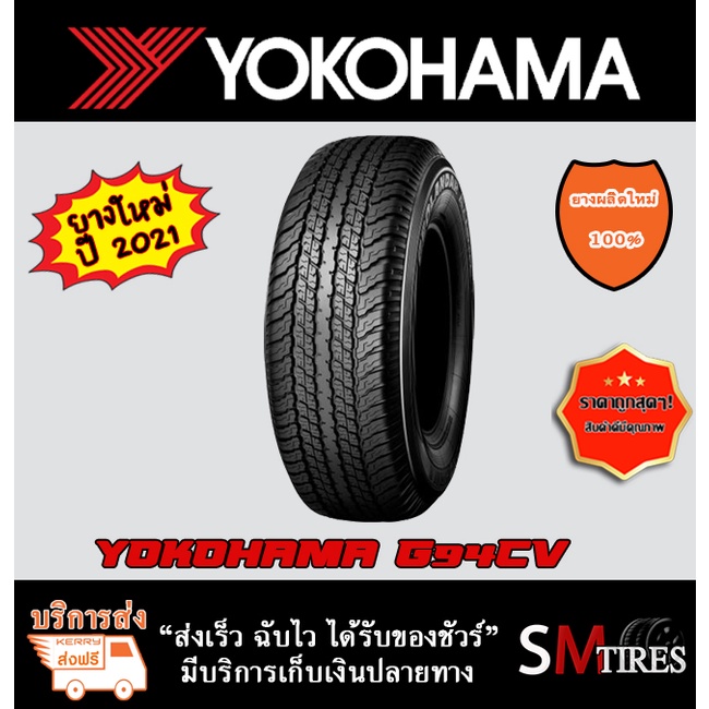 ยางรถยนต์ YOKOHAMA G94CV ปี2021