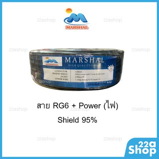 สายRG6+ไฟ Marshal 100เมตร