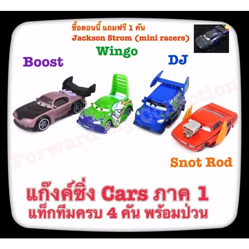 [พร้อมส่ง] รถเหล็กแก๊งค์ซิ่ง Cars ภาค1 แบบ 1:55, Boost & Wingo & DJ & Snod Rot, รถเหล็กบูสท์ & วิงโก