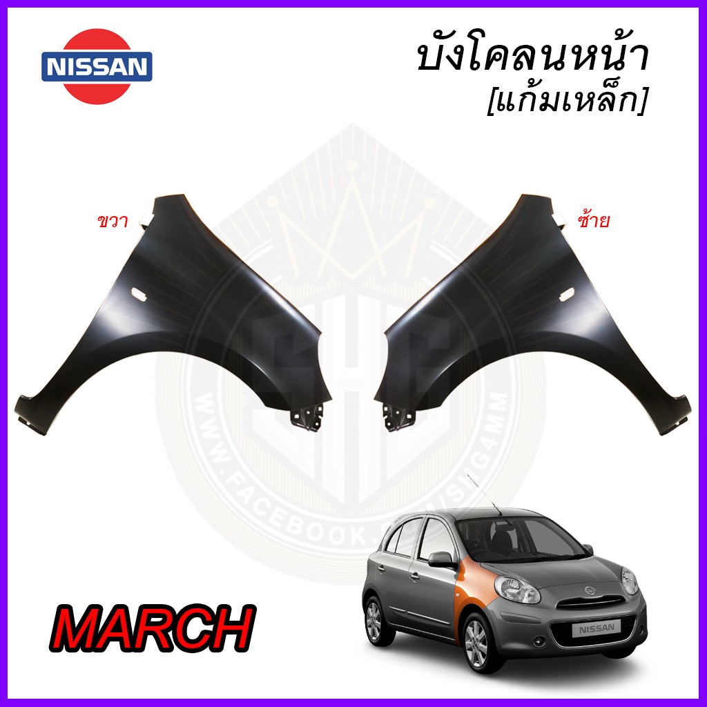 บังโคลน Nissan MARCH ซ้าย ขวา แก้ม