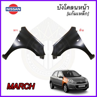 บังโคลน MARCH  ซ้าย ขวา แก้ม Nissan