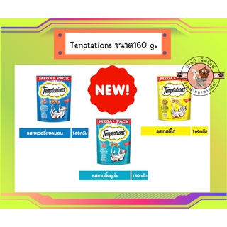 ใหม่ Temptations ขนมแมว เทมเทชั่น แพ็คสุดคุ้ม ขนาด160 g.