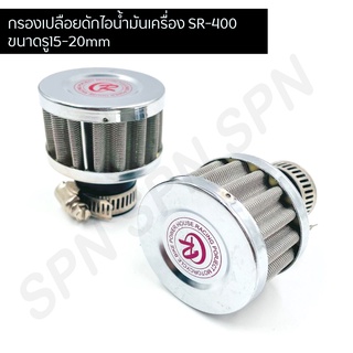 กรองเปลือยดักไอน้ำมันเครื่อง SR-400 15-20mm CR Racing