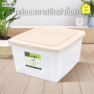 กล่องพลาสติกมีฝาปิดขนาด 18L รุ่น CK-180