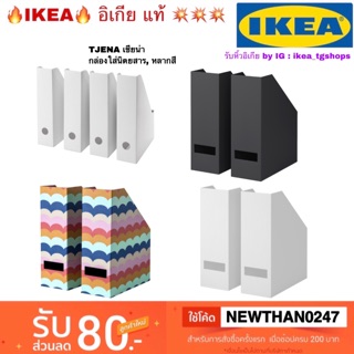 IKEA กล่องใส่เอกสาร/ นิตยสาร TJENA/FLUNS  2 ชิ้น /4 ชิ้น