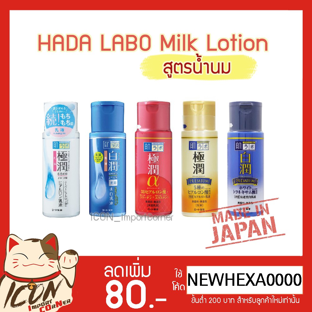 Hada Labo Milk Lotion(ฮาดะ ลาโบะ)น้ำตบ 140ml สูตรน้ำนม [[พร้อมส่ง