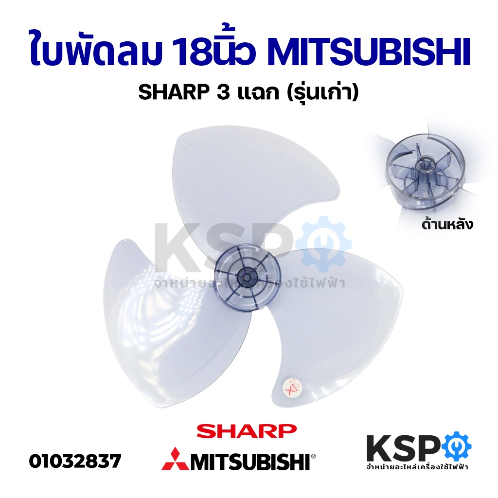 ใบพัดลม 18" นิ้ว MITSUBISHI มิซซูบิชิ / SHARP ชาร์ป 3 แฉก (รุ่นเก่า) อะไหล่พัดลม
