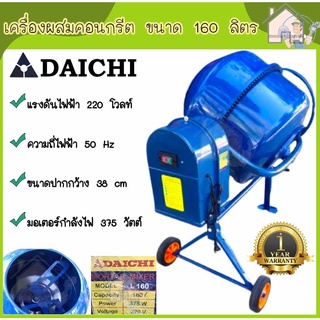 DAICHI เครื่องผสมปูนฉาบ (ขนาด 160 ลิตร ) เลขบาร์ 004947