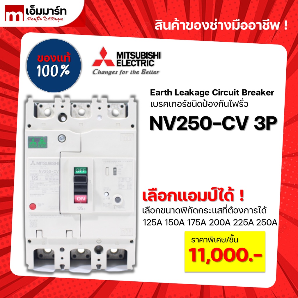 เบรกเกอร์กันดูด เบรกเกอร์ป้องกันไฟรั่ว earth leakage circuit breaker ELCB mitsubishi NV250-CV 3P ของ