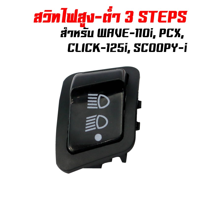 ปุ่มไฟสูง-ต่ำ 3 steps สำหรับ WAVE-110i, SCOOPY-i, PCX-150, CLICK-125i (รุ่น ไม่ใช่ LED)