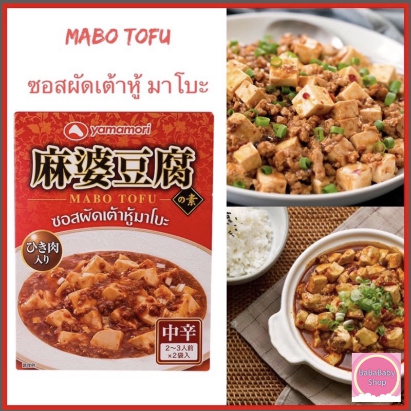 ✨ Mabo Tofu ✨ ซอสผัดเต้าหู้ มาโบะ ซอสสำเร็จรูป สไตล์เสฉวน  Yamamori ยามาโมริ มะโบะโตฟุซอส 200 กรัม