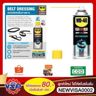 WD-40 AUTOMOTIVE สเปรย์ฉีดสายพาน (Belt Dressing) ขนาด 360 มิลลิลิตร ยืดอายุการใช้งาน รักษาเนื้อสายพาน เพิ่มแรงยึดเกาะ