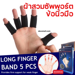 Long finger band ผ้าสวมซัพพอร์ตข้อนิ้วมือ กันข้อนิ้วมืออักเสบ ผ้าสวม ข้อนิ้วมือ สวมใส่ขณะเล่นกีฬา 1 กล่อง 5 ชิ้น