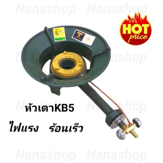 เตา KB5 (พร้อมวาล์ว) ไฟฟู่ ไฟแรง ร้อนเร็ว หัวเตา KB5 Gmax