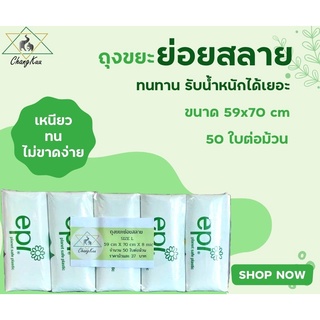 ถุงขยะย่อยสลาย 59x70 ซม. 50 ใบ/ม้วน เนื้อเหนียว ไม่มีกลิ่น ราคาต่อม้วน ตราช้างคู่