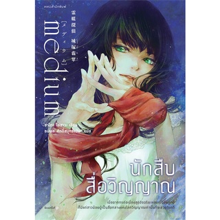 หนังสือ นักสืบสื่อวิญญาณสินค้ามือหนี่ง  พร้อมส่ง # Books around