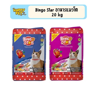 อาหารแมวโต bingo Star รสปลาทูและรสออริจินอล ขนาด 20kg