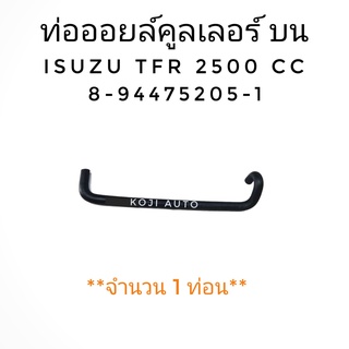 ท่อออยคูลเลอร์บน ISUZU TFR 2500 CC ( 1 ท่อน )