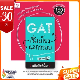 หนังสือ GAT เชื่อมโยงนอกกรอบ &lt;&lt; เตรียมสอบ  คู่มือเรียน สินค้าใหม่ พร้อมส่ง#  GANBATTE