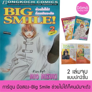 การ์ตูนมือสอง Big Smile! ช่วยไม่ได้ ก็คนมันจะดัง 2 เล่มจบ อ. มิโอะ มิซูกิ Mio Mizuki ปี 1998 สภาพดี ของสะสม