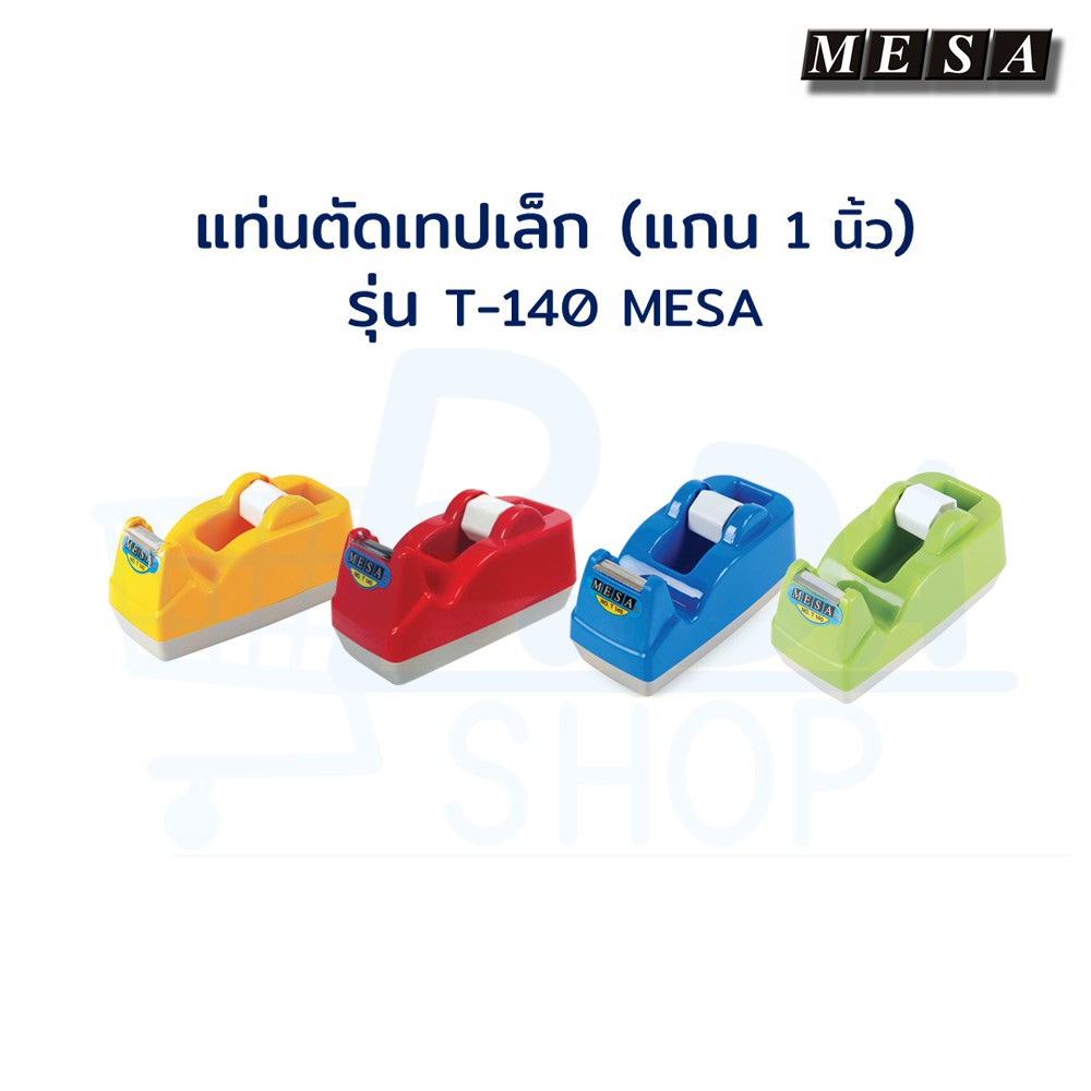 MESA แท่นตัดเทป ที่ตัดเทป ที่ตัดสก๊อตเทป แกนเล็ก (แกน 1 นิ้ว) รุ่น T-140 MESA คละสี