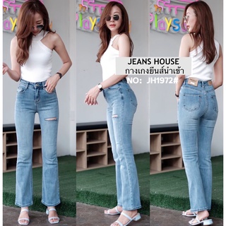 🔻รบกวนเช็คไซส์ก่อนกดสั่ง🔺    Jeans House กางเกงยีนส์ขาม้า JH1972