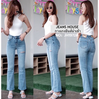 🔻รบกวนเช็คไซส์ก่อนกดสั่ง🔺    Jeans House กางเกงยีนส์ขาม้า JH1972