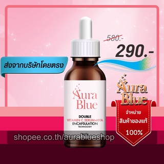 ออร่าบลู เซรั่ม aurablue 1 ขวดส่งฟรี เซรั่มดับเบิ้ลวิตามินซีคูณสองช่วยบูสต์ผิว คืนความขาวใส ลดริ้วรอย ฝ้ากระ จุดด่างดำ