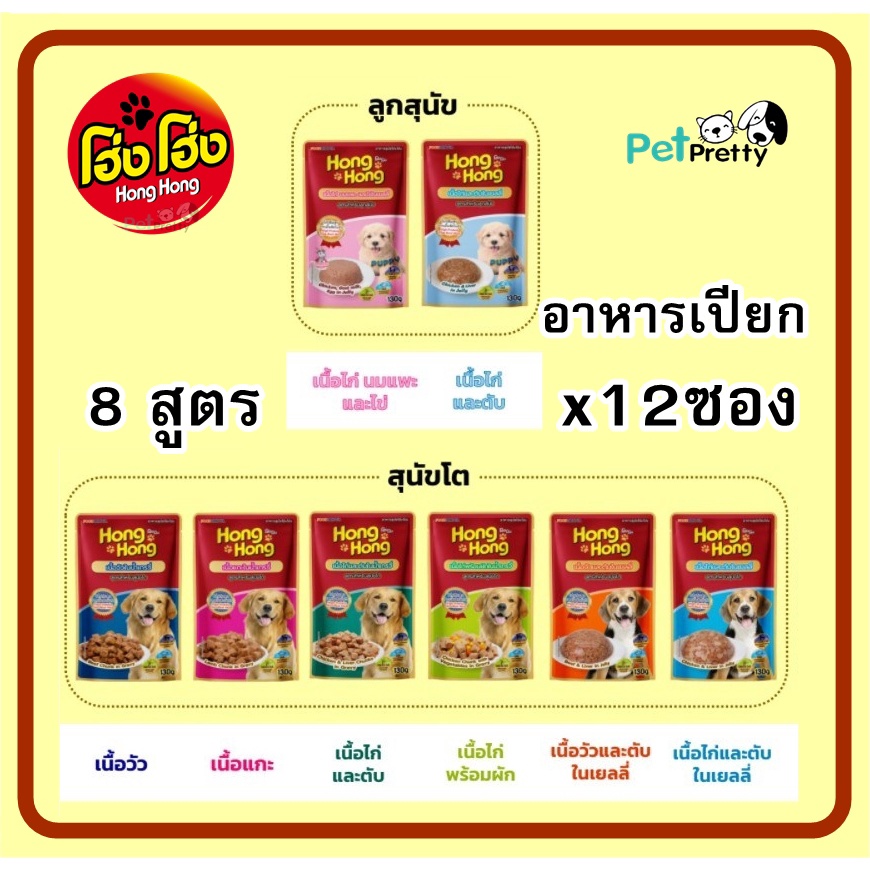 (12ซอง) Hong Hong โฮ่งโฮ่ง ซอง130ก.  อาหารเปียกสุนัข  หลายรส ( Pouch ) อาหารสุนัขเปียก