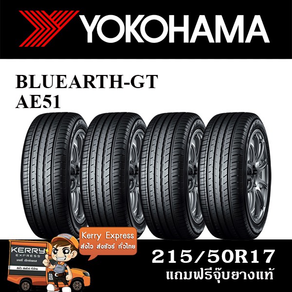 Review Yokohama 215 50r17 Bluearth Gt Ae51 ช ดยาง 4เส น ราคาเท าน น 13 400