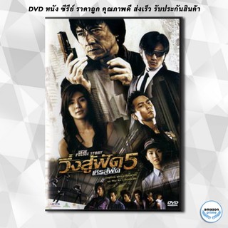 ดีวีดี New Police Story 5 (2004) วิ่งสู้ฟัด เหิรสู้ฟัด ภาค 5 DVD 1 แผ่น