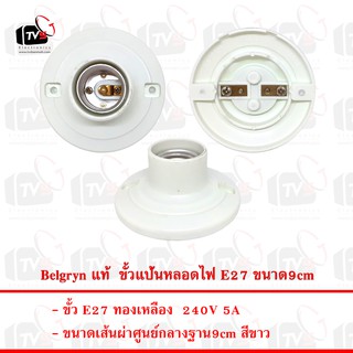 Belgryn แท้ ขั้วแป้นหลอดไฟ E27 ขนาด9cm สีขาว --- ขั้วหลอดไฟ e27 ขั้วหลอดไฟ ขั้วไฟ e27 ขั้วไฟพร้อมสาย ขั่วหลอดไฟห้อย